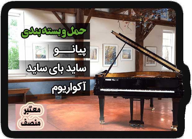 حمل-و-بسته-بندی-پیانو-min